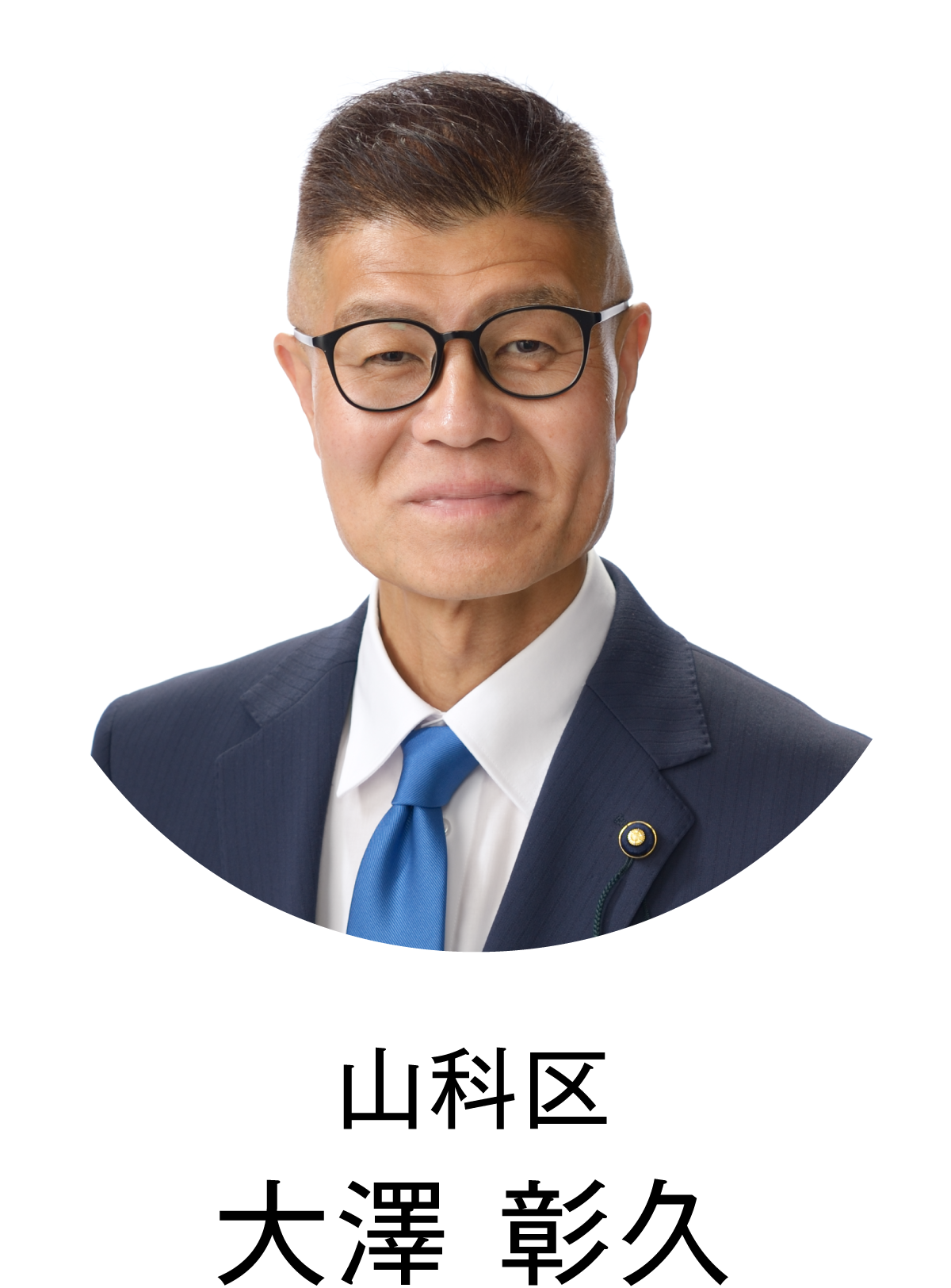 大澤　彰久