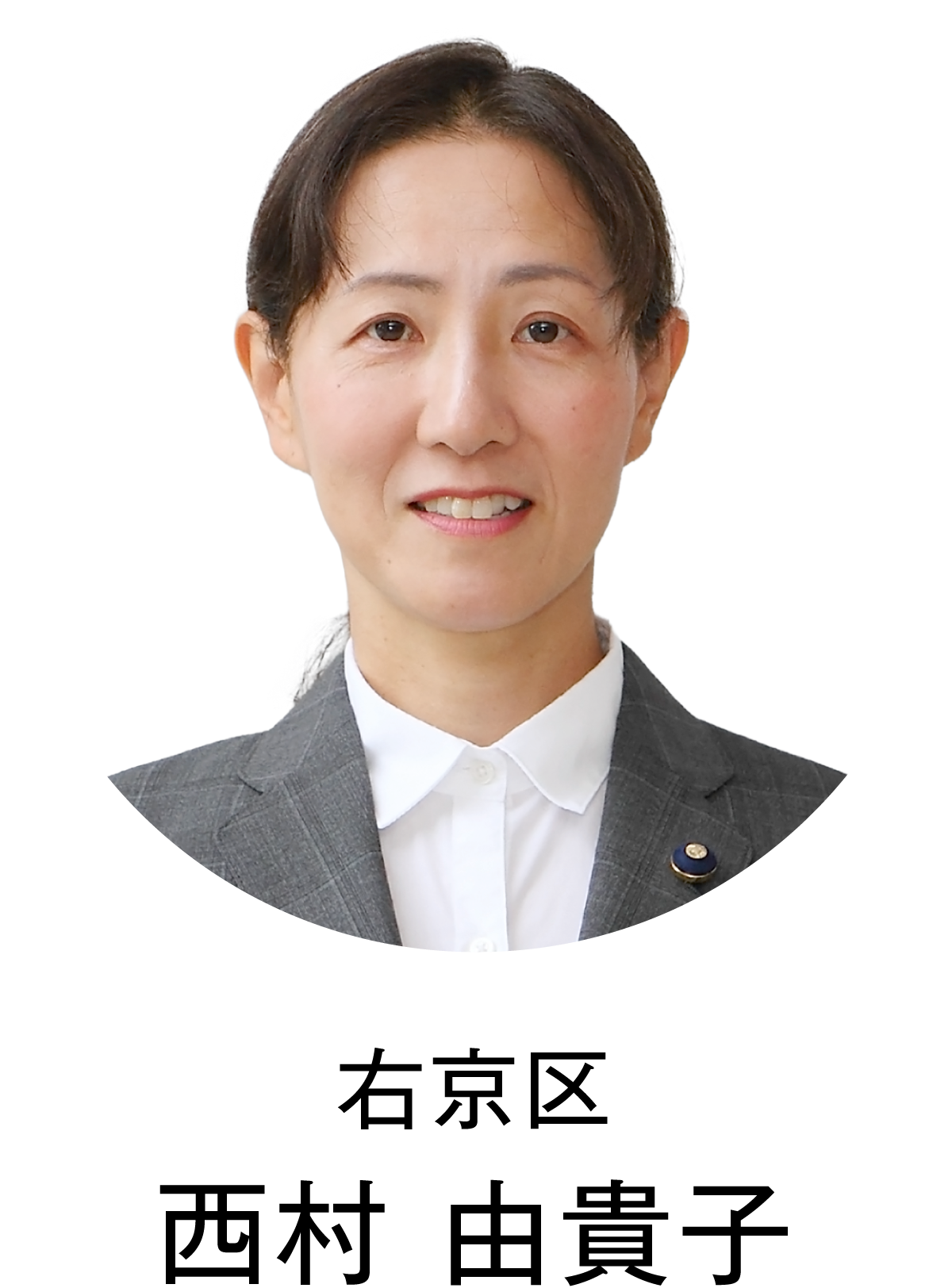 西村　由貴子