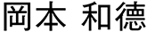 岡本　和徳