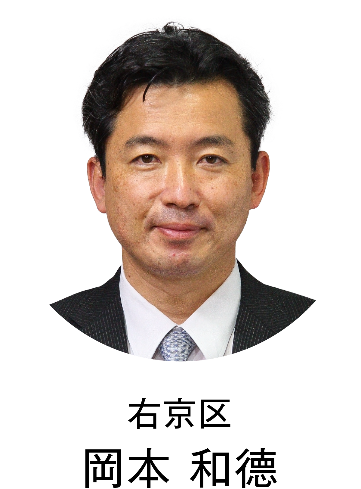 岡本　和徳